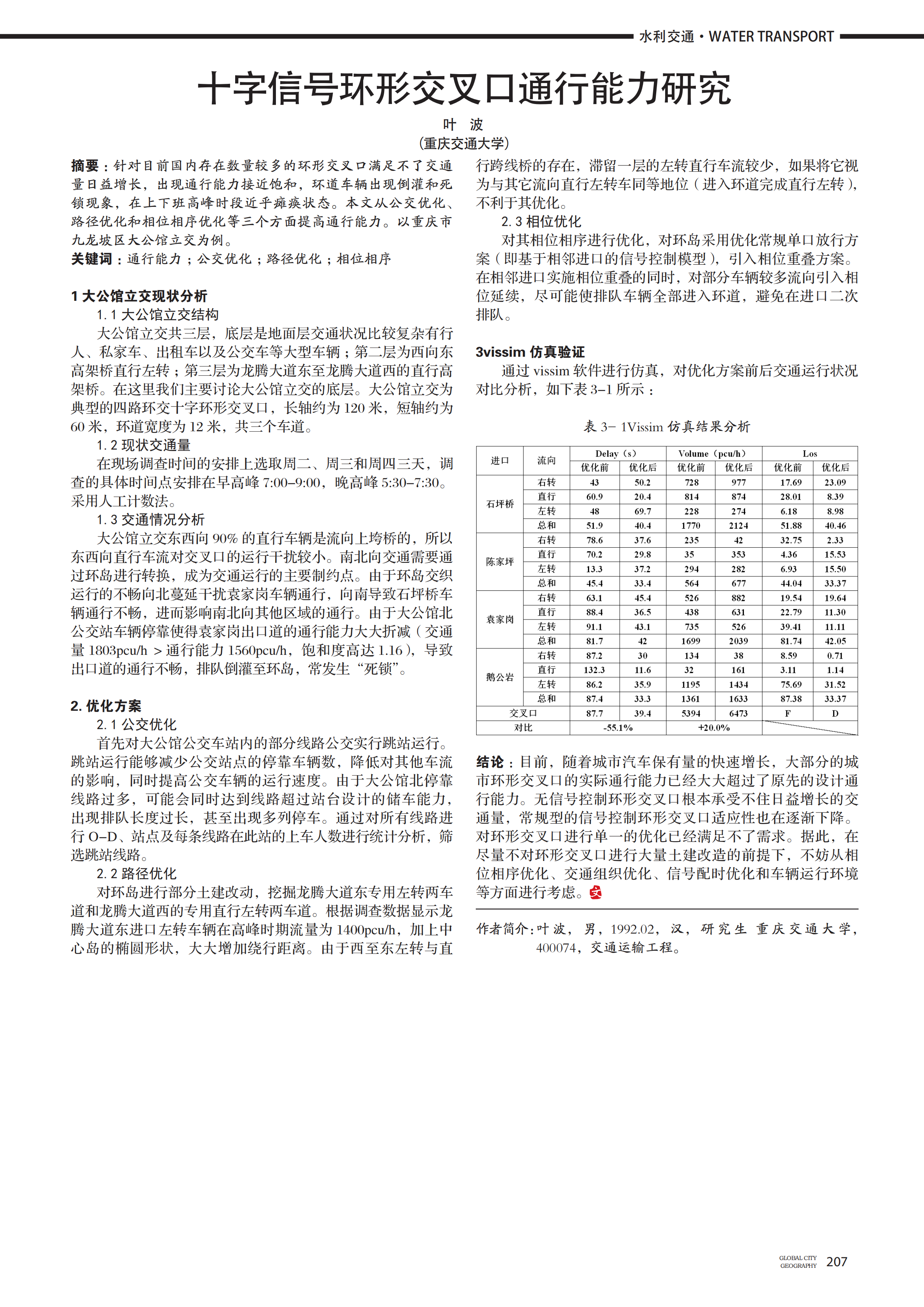 十字信號環(huán)形交叉口通行能力研究_00.png