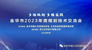 金華市2023年度規(guī)劃技術(shù)交流會(huì)